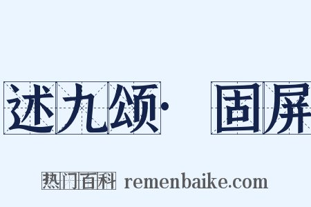 述九颂·固屏是什么意思的图片